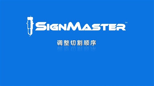 【SignMaster教程】调整切割顺序