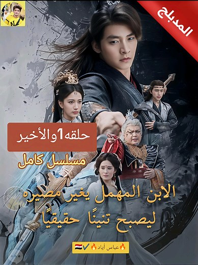 @🔥عباس أياد🔥2✔️ 2🇮🇶 🔥🎧 الابن المهمل يغير مصيره ليصبح تنينا حقيقيا الحلقه 1والأخير ✨ حلقات المسلسل كاملة متوفرة الآن مسلسل صوتي مدبلج بالعربية حين تتحول ضغطة زر… إلى حياة لا يمكن تخيلها 💰⚡ اكتب رأيك في التعليقات 👇🔥 📌 عباس أياد ♥️ ━━━━━━━━━━━━━━━ #الابن المهمل يغير مصيره ليصبح تنينا حقيقيا #دمسلسل_صوتي #دراما_رجال_الأعمال #صعود_للثروة #قصص_نجاح تيك توك