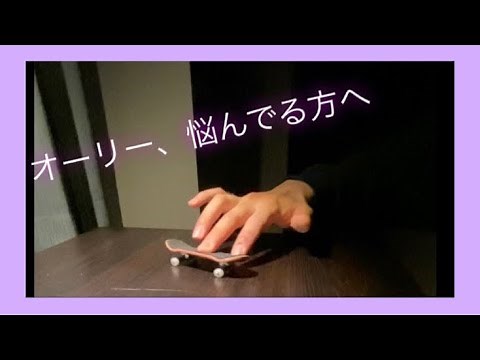 3分でオーリーできる！！