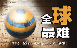 解不开还解个【球】？！— 全球最难解的球puzzle