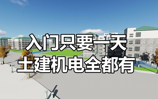 BIM教程、revit2016入门教学视频 （含建筑结构、机电及基础识图）