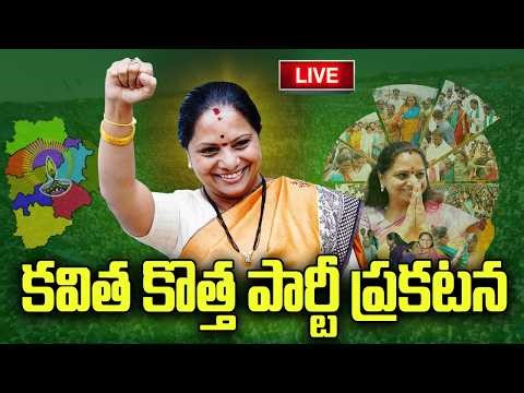 LIVE :- Kavitha New Party Announcement | KCR | CM Revanth Reddy | YT18 Exclusive