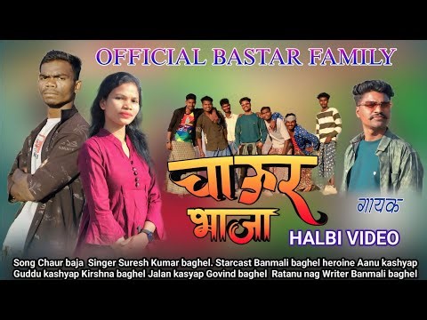 Chaur bhaja song /चाउर भाजा /full video halbi video official Bastar family #music #trending