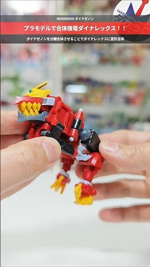 【プラモデル】ダイナゼノンからダイノレックスに合体変形！SSSS.DYNAZENON MODEROID ダイナゼノン #モデロイド #plamo #スパロボ #gundam #gunpla
