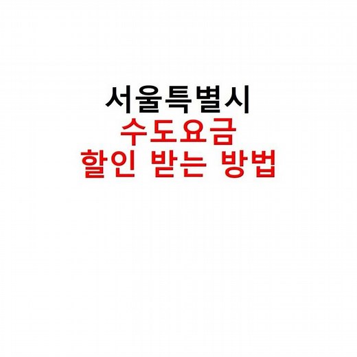 How to get a discount on Seoul water bills