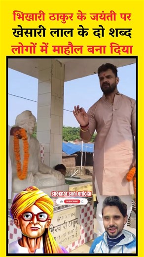 भिखारी ठाकुर जयंती पर खेसारी लाल बहुत कुछ बोल दिए 😳| #bhikharithakur #khesarilalyadav #shorts #short