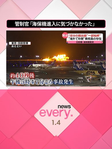 #日本航空 と#海上保安庁 の航空機が#羽田空港 で衝突した事故で、管制官が「海保機の進入に気づかなかった」との説明をしていることがわかりました。指示とは違う海保機の動き、機長が管制官の指示をどう捉えていたか焦点となりそうです。#日テレnews #tiktokでニュース