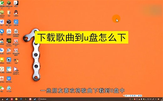 下载歌曲到u盘怎么下，下载歌曲到u盘