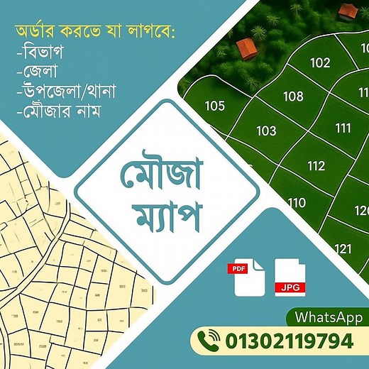 ✨ এখন হাতের নাগালেই পাচ্ছেন আপনার জমির অরিজিনাল মৌজা ম্যাপ/নকশা ✨ 📍 বাংলাদেশের সব জেলার জন্য ডেলিভারি সুবিধা 🗂️ পরিষ্কার ও অরিজিনাল নকশা পেতে যা লাগবে: ✅ জেলার নাম ✅ থানার নাম ✅ মৌজার নাম জে.এল নং ✅ জমির দাগ নং ✅ সিট নং (যদি একাধিক থাকে) ✅ কোন জরিপ চান: 🔹 CS নকশা 🔹 SA নকশা 🔹 RS নকশা 🔹 BS / BRS নকশা ✅ ডেলিভারি ফরম্যাট: PDF JPG হার্ডকপি 📞 অর্ডার বা বিস্তারিত জানতে এখনই মেসেজ করুন 👉 WhatsApp: 01302119794 --- 🔥 জমি ক্রয়-বিক্রয় বা রেজিস্ট্রেশনের আগে নিশ্চিত হোন অরিজিনাল নকশা দিয়ে 📌 স্বল্প দ