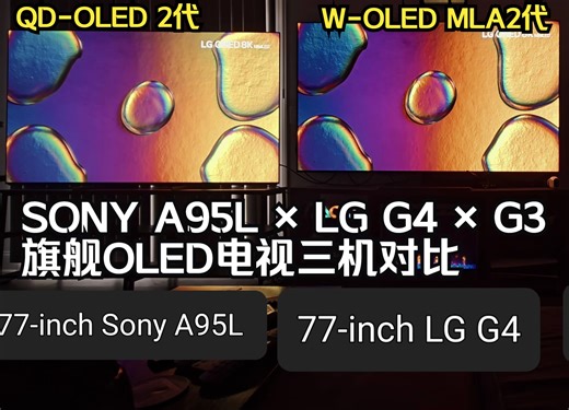 LG G4 vs 索尼A95L并排对比 | 全新旗舰OLED电视 | 惊异的第一印象