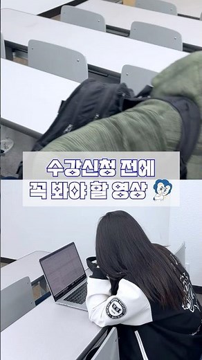 📚 신입생 수강신청 전, 꼭 확인하세요!