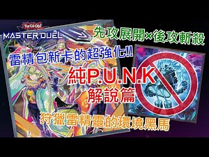 【心得】純PUNK鑽一 構築介紹與實戰解說 @遊戲王 系列 哈啦板 - 巴哈姆特
