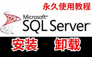 最新版保姆级SQL Server的下载安装详细教程（附带安装包 资料）