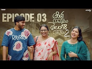 Andhra Ammayi Telangana Abbayi | Season - 02 | Ep - 03 || Wirally Originals | Tamada Media