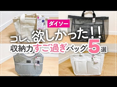 【100均】こんなのが欲しかった！収納力やばい✨ダイソーで買える優秀バッグ5選
