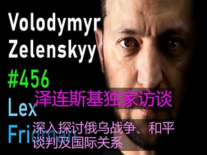 [445] 弗拉基米尔·泽连斯基：乌克兰、战争、和平、普京、特朗普、北约与自由_哔哩哔哩_bilibili