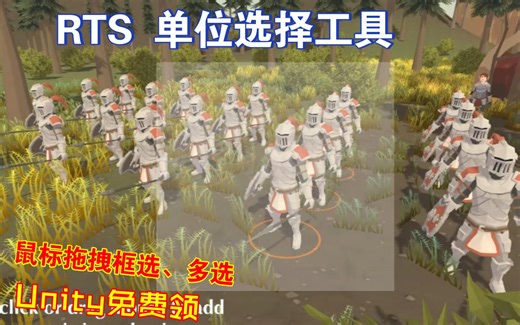 Unity免费领RTS单位选择DOTS版快捷键编队鼠标拖拽框选shift多选等即时战略游戏基础操作202405221517_哔哩哔哩_bilibili