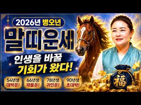 2026년 신년운세 소름 주의⚠️｜말띠 54·66·78·90년생, 두 번 다시 안 오는 돈벼락 대운 대공개