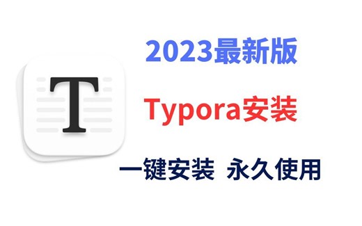 【2023版】最新全国免费Typora安装激活教程，typora使用教程，typora教学，typora替代，typora主题，typora序【附安装包，密钥】