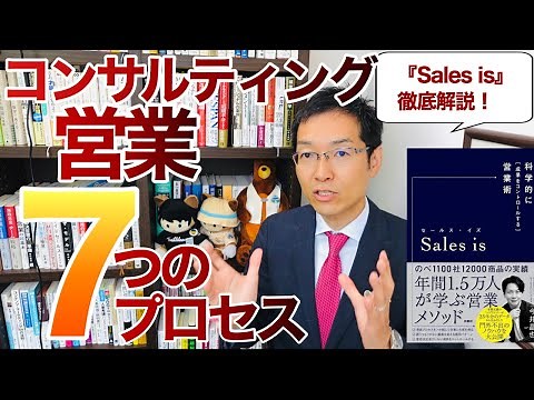「コンサルティング営業」7つのプロセス ～ベストセラー『セールス・イズ（Sales is）』徹底解説～