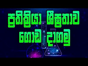 10 විද්‍යාව - ප්‍රතික්‍රියා ශීඝ්‍රතාවය ( 17 පාඩම) | Grade 10 Science | Rate of reaction