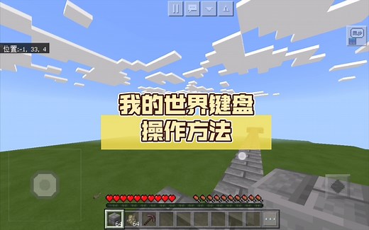 我的世界键盘操作方法