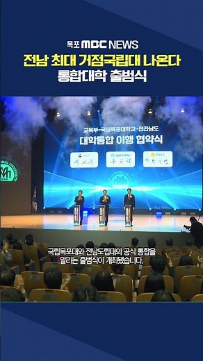 Mokpo National University Integration Launch Ceremony.. Official Merger with Jeonnam Provincial C...