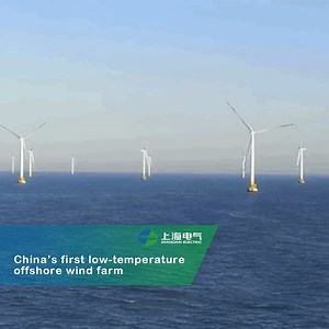 China’s first low-temperature offshore wind farm, the Laoting Bodhi Island offshore wind farm with a total installed capacity 300MW, has officially completed the stage of hoisting. In this process, the #ShanghaiElectric team experienced the double test of complicated weather environment in the Bohai Bay and the outbreak of the epidemic, overcoming all the difficulties to ensure the completion of the hoisting on schedule. The project provides a successful model for the development of national low