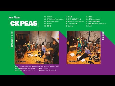 C&K-アルバム「CK PEAS」ダイジェスト告知映像