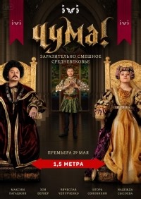Сериал Чума! 1 сезон  смотреть онлайн бесплатно!
