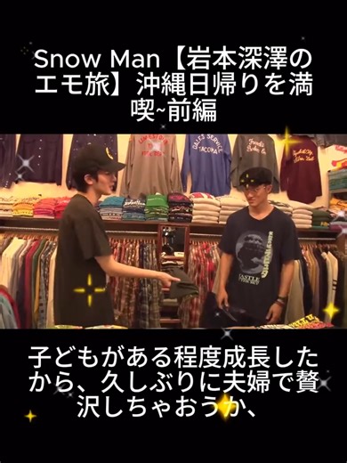 Snow Man【岩本深澤のエモ旅】沖縄日帰りを満喫~前編09