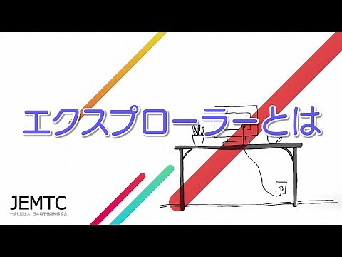 エクスプローラーとは