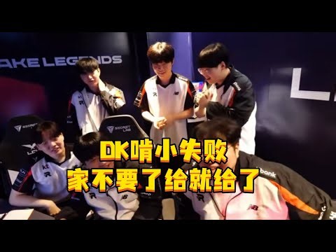 KT战胜DK BDD偷家成功，DK啃小失败，家不要了给就给了。#KT战胜DK #BDD #lck #Showmaker