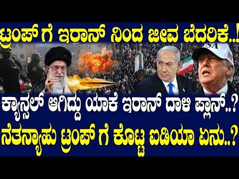 ಕ್ಯಾನ್ಸಲ್ ಆಗಿದ್ದು ಯಾಕೆ ಇರಾನ್ ದಾಳಿ ಪ್ಲಾನ್..? ನೆತನ್ಯಾಹು ಟ್ರಂಪ್ ಗೆ ಕೊಟ್ಟ ಐಡಿಯಾ ಏನು..?
