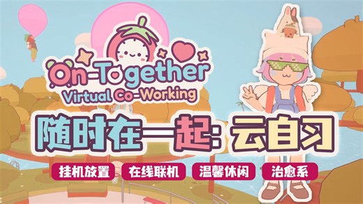 属于你的少女心赛博世界💕《On-Together | 随时在一起: 云自习》可捏人 换装 钓鱼 萌宠 社交的挂机游戏~