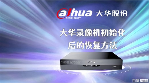 大华网络硬盘录像机初始化后的恢复方法