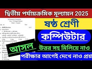 class 6 computer 2nd unit test question paper 2025 || class 6 computer 2nd unit test suggestion 2025