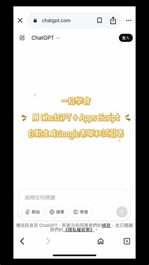 AI素養團隊 on Instagram: "💡「ㄧ招學會 用 ChatGPT+Apps Script，自動生成Google表單和試算表」 還在手動建表單、設欄位？😵‍💫現在！！不用會寫程式、不用手動設定，只需要下 「Prompt」！就能讓AI有效率的幫你製作表單+試算表！ 這隻影片！教你如何結合Google Apps Script和Chat GPT，一鍵生成「完整表單」和「表單回覆的統計試算表」。🤩 我們在Chat GPT，用自然語言說出我們表單的需求： 「請幫我用 Google Apps Script 建立一份 Google Form，內容包含以下題目： 1. 姓名（必填） 2. Email（必填並驗證格式） 3. 題目…. 幫我把這份問卷，轉換成Google App Script代碼。並將回應自動串接到同名的Google Sheets 」 📌 全程無需具備深厚程式知識。用自然語言加上Prompt ，就能將耗時費力的重複動作一氣呵成完成，幫你節省至少 90% 的時間！ 表單會自動將收到的回覆，統計到試算表裡，讓你輕鬆得到想要的數據資料！工作效率大幅提升！↗️ 快來和我們一起