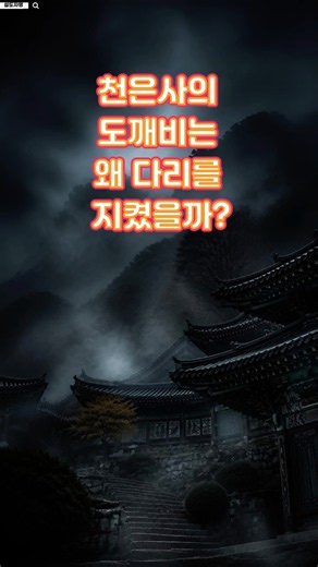 천은사의 도깨비는 왜 다리를 지켰을까? #천은사 #도깨비다리 #전설 #한국괴담 #사찰이야기 #미스터리 #불교문화 #전설속이야기 #숏츠 #역사이야기