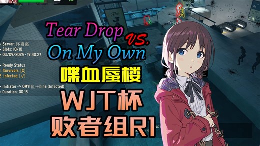 [L4D2]WJT杯败者组R1 Tear Drop vs. On My Own |地图：喋血蜃楼