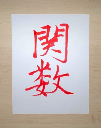 関数 🔢 Mathematical Function #calligraphy #書道 #kanji #math