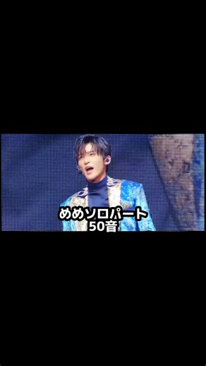 目黒蓮のソロパート集