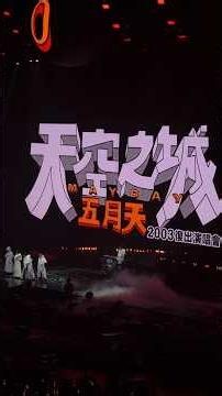 5525+2 天空之城🏰這個復刻真的是哭慘啊～～～ #武裝#五月天 #mayday #5525#天空之城 #回到那一天#活到那一天