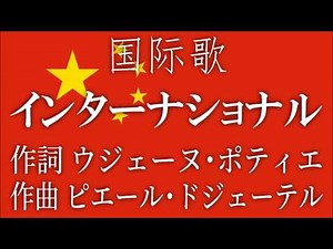 国际歌【インターナショナル】中国語版リメイク