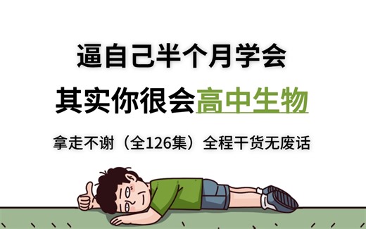 【全126集】强推！2024最全高中生物全套课程，逼自己半个月学完，知识猛涨！！别再走弯路了，全程干货无废话！