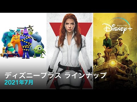ディズニープラス ラインナップ｜2021年7月｜Disney+ (ディズニープラス）