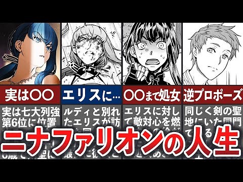 【無職転生】ニナファリオンの人生【ゆっくり解説】※ネタバレ注意