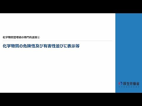 化学物質管理者の専門的講習① 化学物質の危険性及び有害性並びに表示等