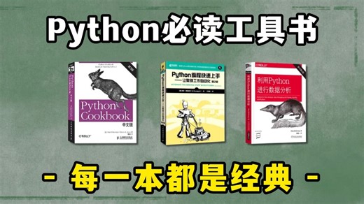 【Python学习】 这五本书绝对是Python学习书籍的天花板！Python不同阶段全方位学习书籍！从零基础到进阶！