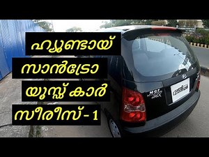 യൂസ്ഡ് കാർ - ഹ്യൂണ്ടായ് സാൻട്രോ, Hyundai Santro, Used Car Series | Vandipranthan